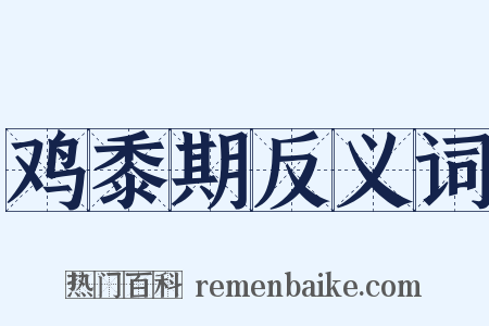 鸡黍期反义词是什么意思的图片